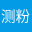 测粉末嗯