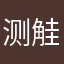 测觟思蜷钾