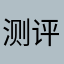 测评人的话