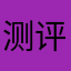 测评人说要