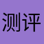 测评人jiijijubsnbd