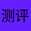 测评刺客