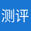 测评员021854