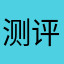 测评员1101