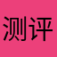 测评垃圾app