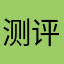 测评大人达人