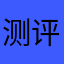 测评大侠