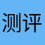 测评师江j