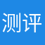测评玩家A