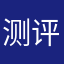 测评软件专用号