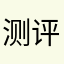 测评🆔