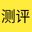 测评54321