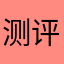测评MG