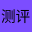 测评Pg1
