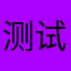 测试一下好用再买