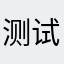 测试一下真假