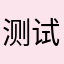 测试了1