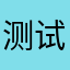 测试仔