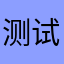 测试体验反馈