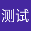 测试员00