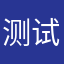 测试员667