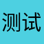 测试员CQT