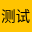测试小小白鼠