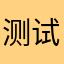 测试攻城狮
