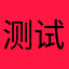 测试游戏zhong