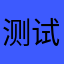 测试点评：