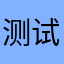 测试用户1001