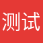 测试结果……