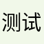 测试老师