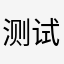 测试萨芬