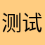 测试软件的的的