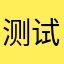 测试错误是