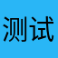 测试455