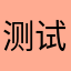 测试8868