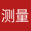 测量了里咯就来劲