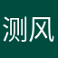 测风景发你奶奶的