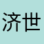 济世堂吴翠军