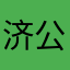 济公大帝2.0