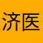 济医的学仙奶奶