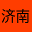 济南一小哥