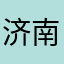 济南一老司机T