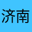 济南大哥大