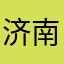 济南大H家