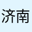 济南山江
