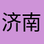 济南德润中学学生