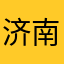 济南快驴
